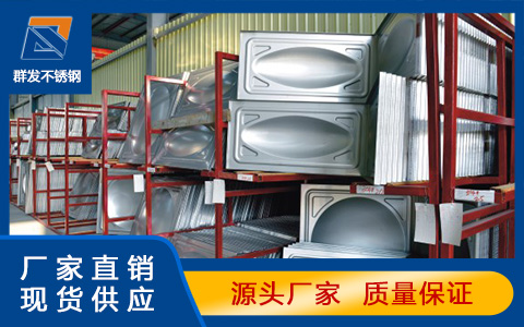 柳州不锈钢水箱厂家怎样挑选优秀的不锈钢水箱冲压板供应商